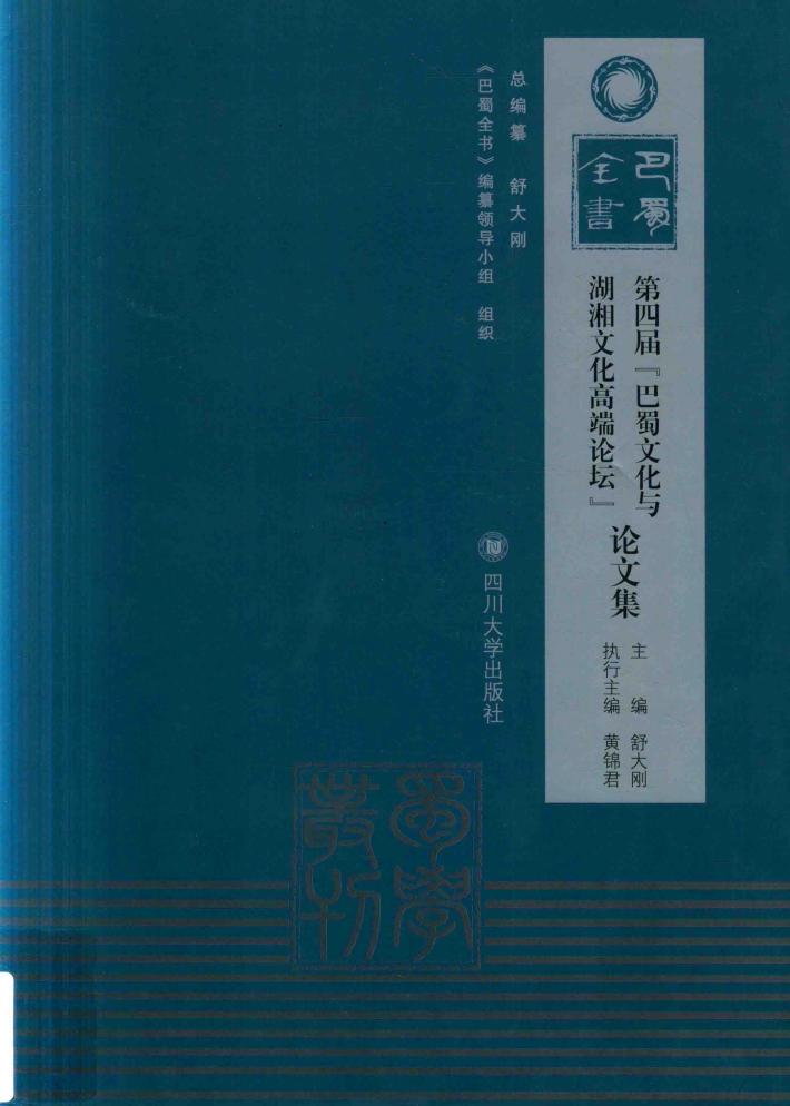 第四届“巴蜀文化与湖湘文化高端论坛”论文集 封面