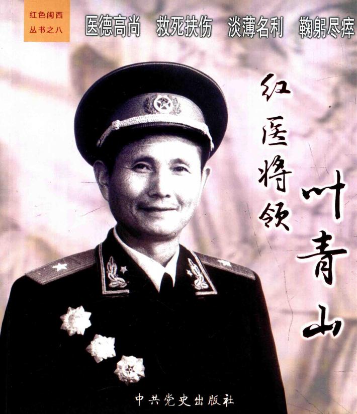 红医将领叶青山  叶青山将军诞辰110周年纪念 封面