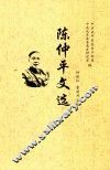 陈仲平文选 封面
