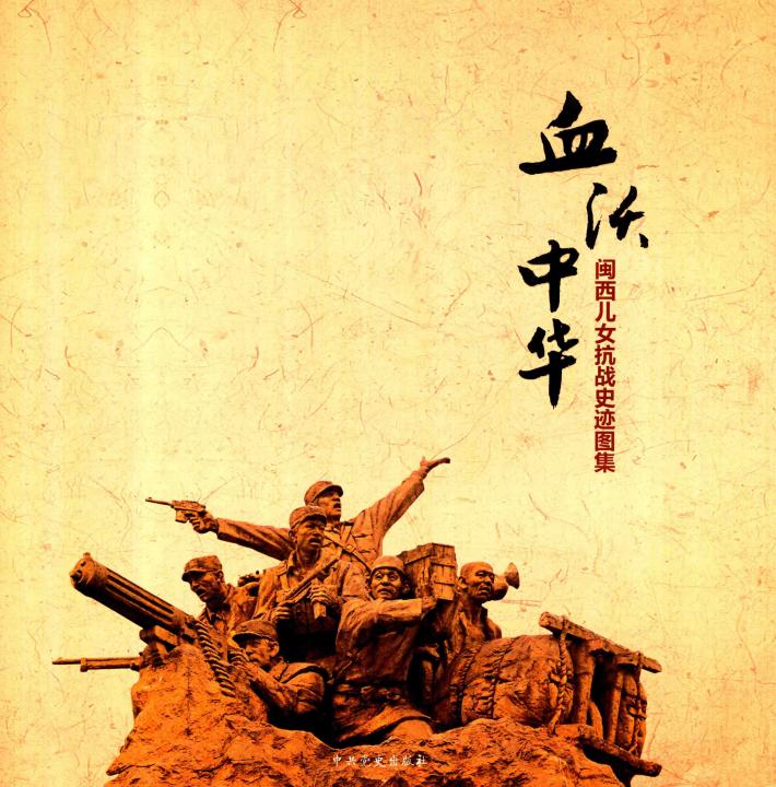 血沃中华：闽西儿女抗战史迹图集 封面