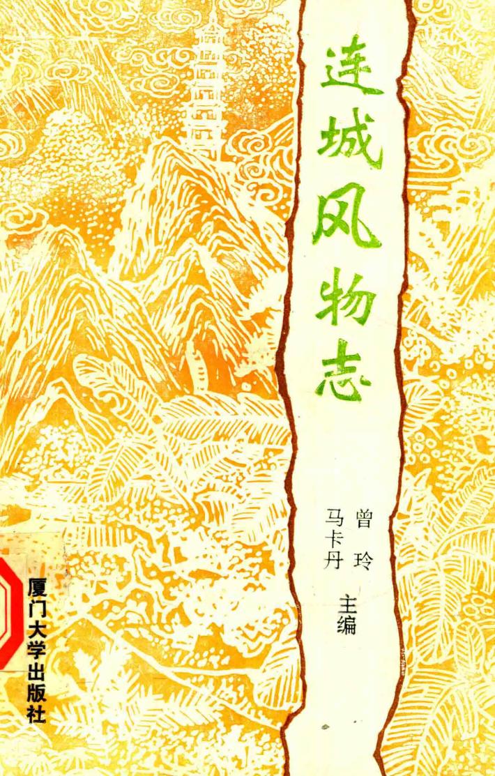 连城风物志 封面