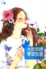 光阴如绣  蔓草生香 封面
