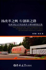 扬改革之帆，行创新之路：皖西学院大学英语改革十周年成果论文集 封面