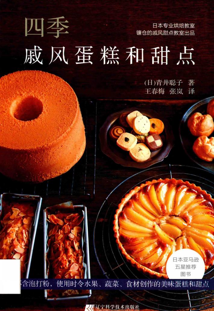 四季戚风蛋糕和甜点 封面