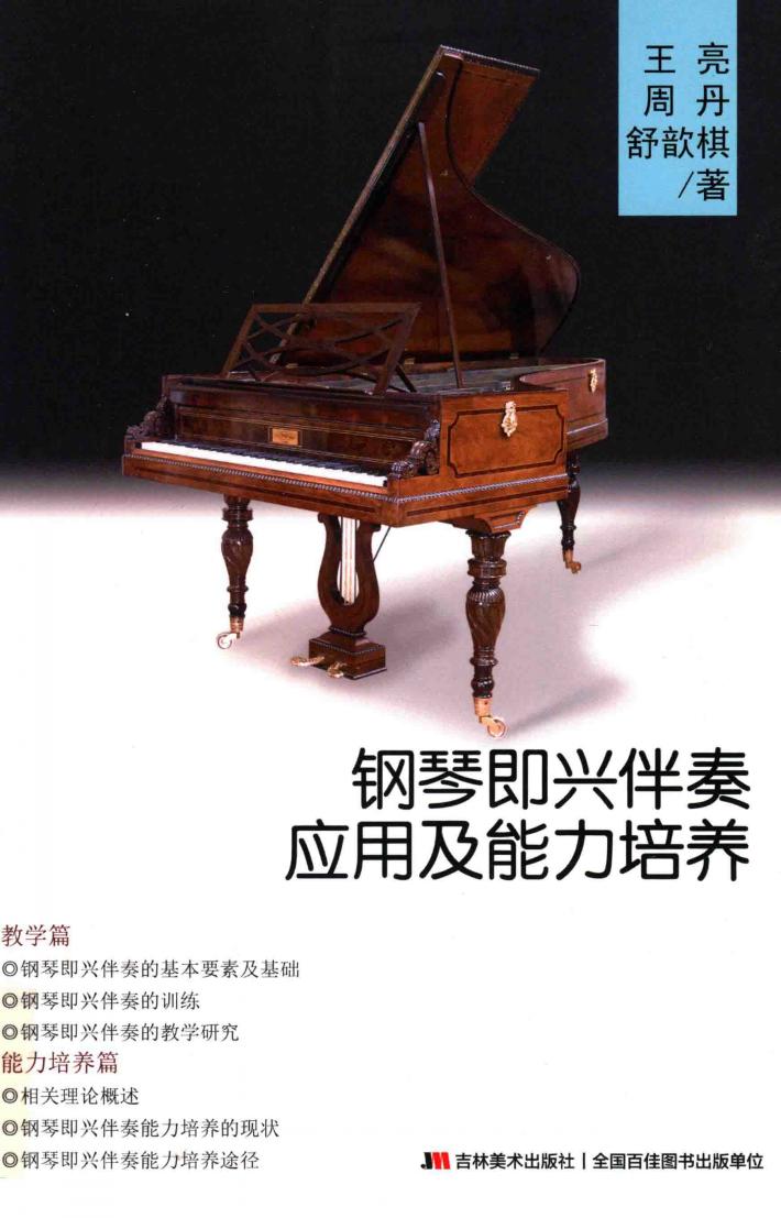 钢琴即兴伴奏应用及能力培养 封面