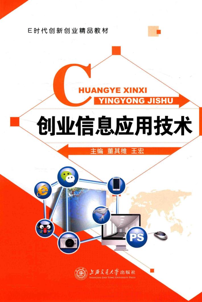 创业信息应用技术 封面