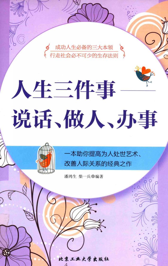 人生三件事  说话、做人、办事 封面