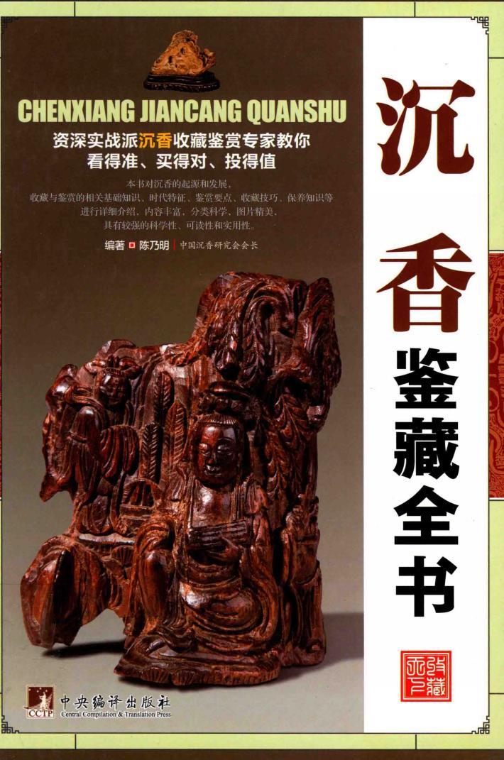 古玩鉴藏全书  沉香鉴藏全书 封面