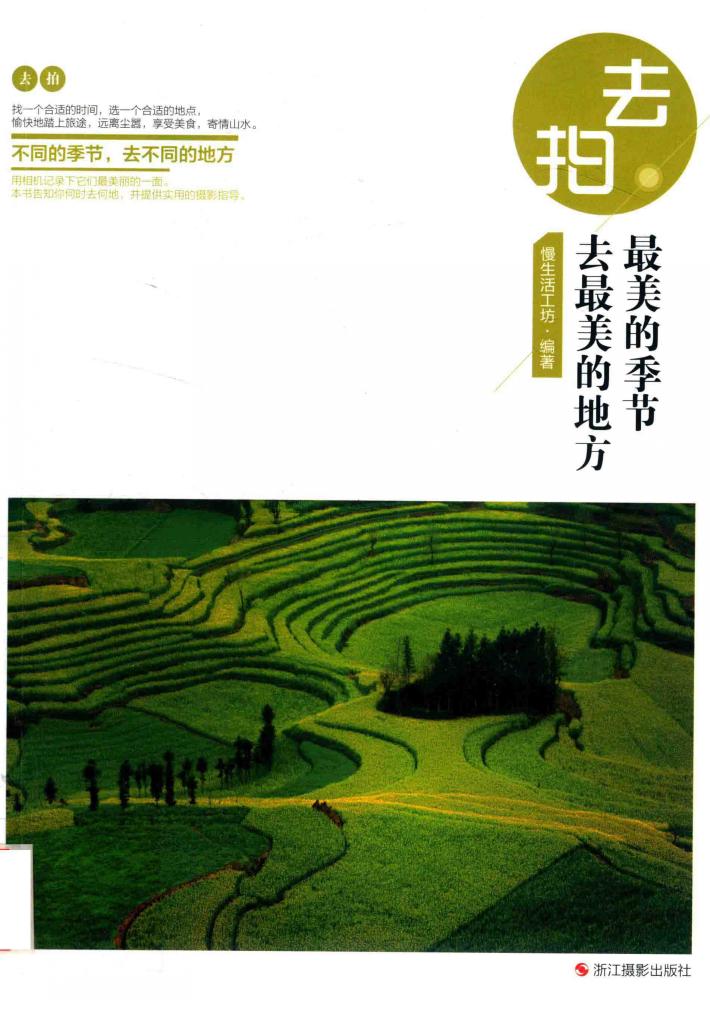 最美的季节区去最美的地方 封面