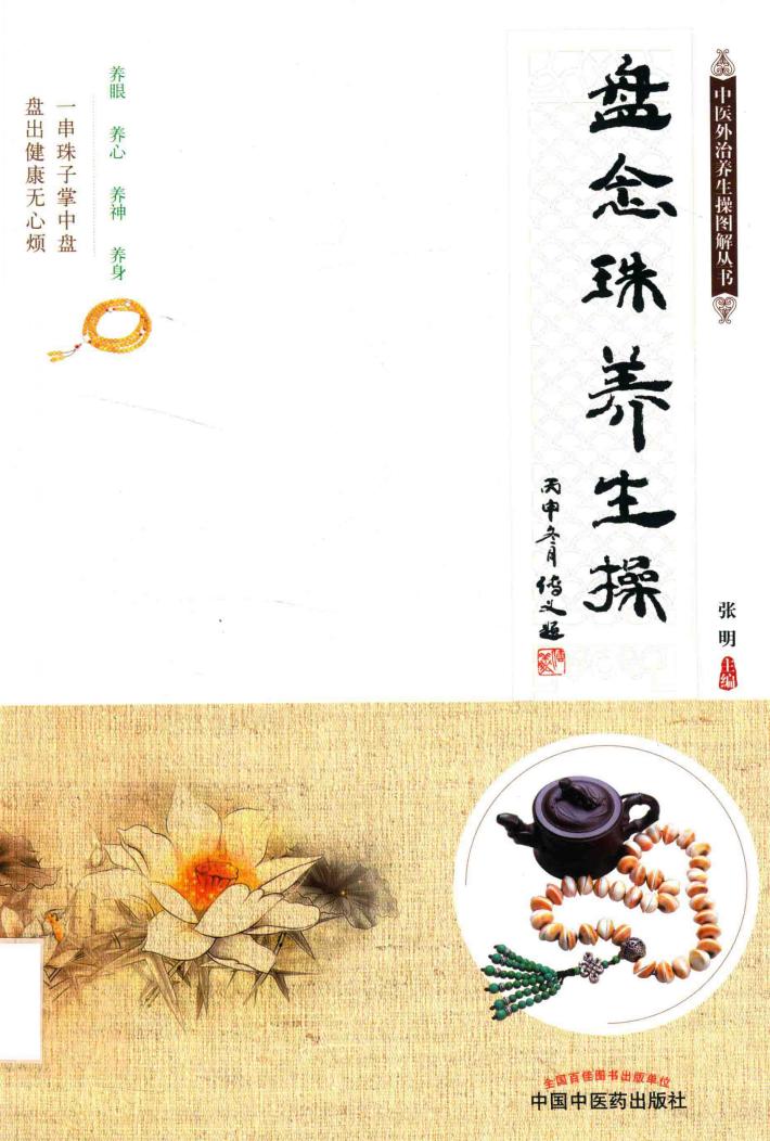 盘念珠养生操 封面