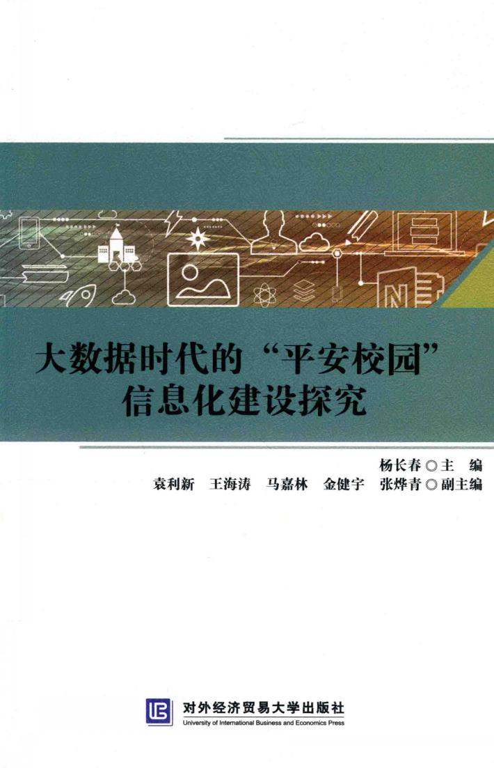 大数据时代的平安校园信息化建设探究