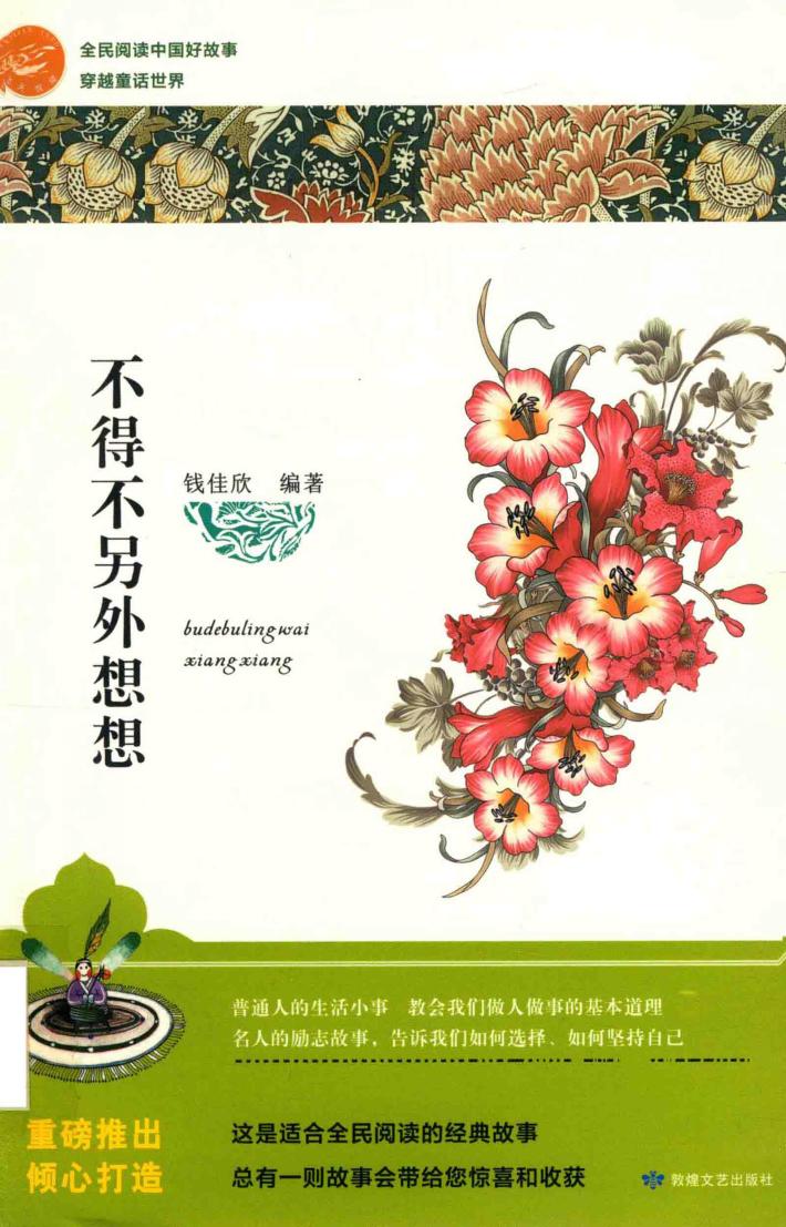 全民阅读中国好故事  穿越童话世界  不得不另外想想 封面