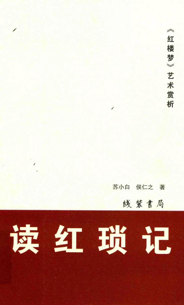 读红琐记：《红楼梦》艺术赏析 封面