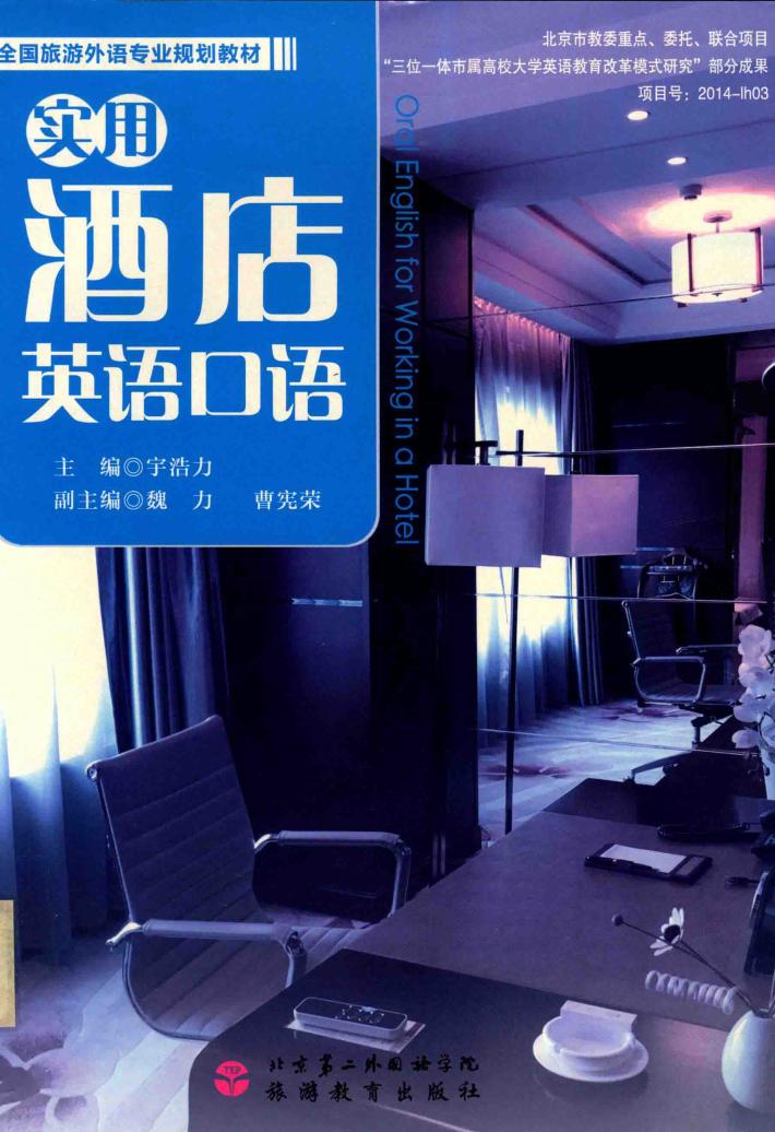 实用酒店英语口语 封面