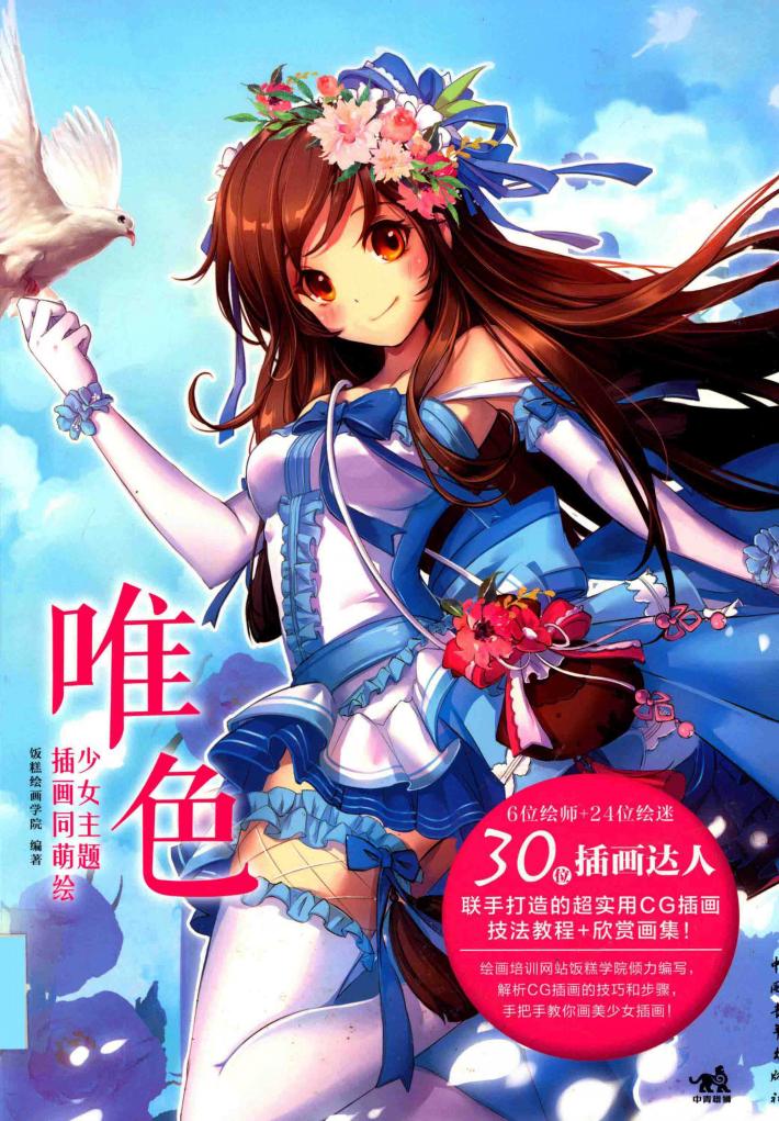 少女主题插画同萌绘  唯色 封面