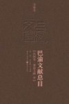 巴渝文献总目  民国卷  单篇文献  中 封面