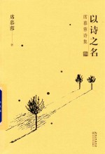 席慕蓉诗集  以诗之名  礼享版 封面