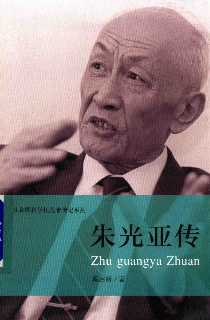 朱光亚传 封面