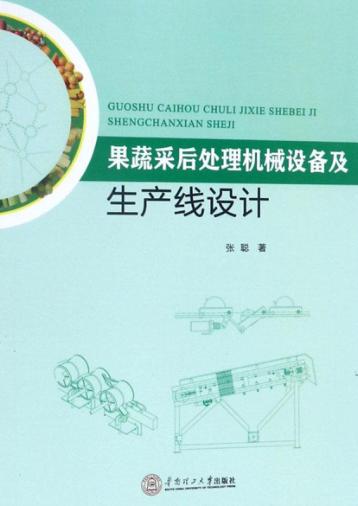 果蔬采后处理机械设备及生产线设计 封面