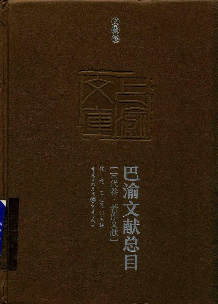 巴渝文献总目  古代卷  著作文献 封面