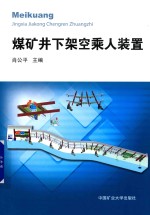 煤矿井下架空乘人装置 封面