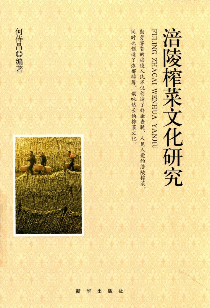 涪陵榨菜文化研究 封面