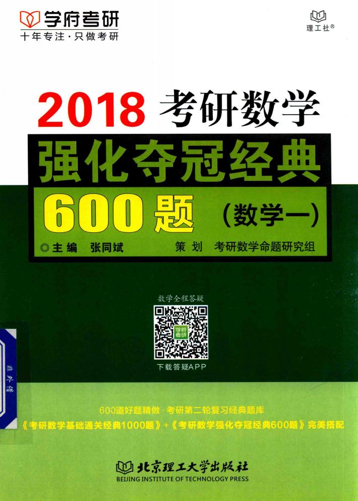 学府考研  考研数学  强化夺冠经典600题  数学  1  2018 封面