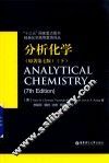 分析化学  下  原著第7版 封面