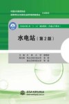 全国水利行业“十三五”规划教材  普通高等教育教材  水电站  第2版 封面