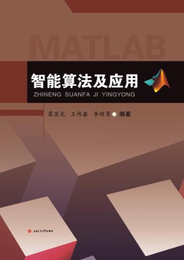 智能算法及应用 封面