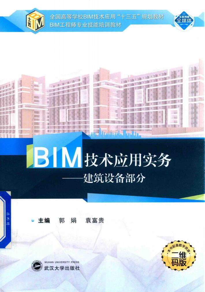 BIM技术应用实务  建筑设备部分 封面