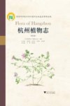 杭州植物志  第3卷 封面