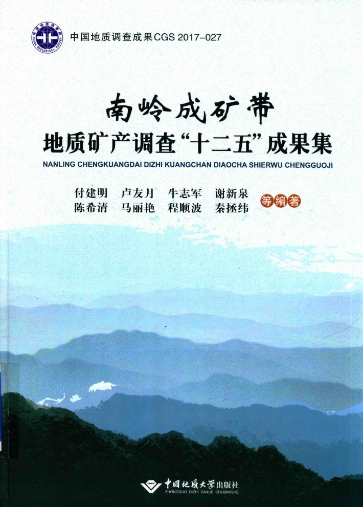 南岭成矿带地质矿产调查  十二五  成果集 封面