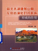 赣北大湖塘燕山期花岗岩演化对钨矿床形成的作用 封面