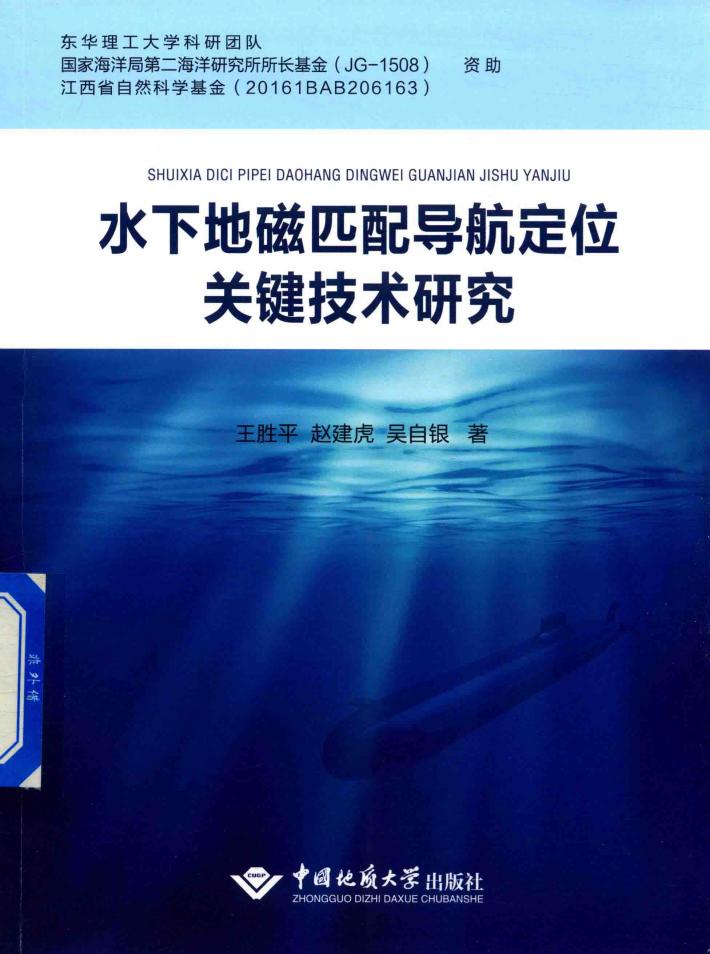 水下地磁匹配导航定位关键技术研究