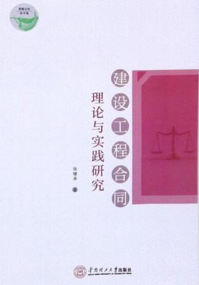建设工程合同理论与实践研究 封面