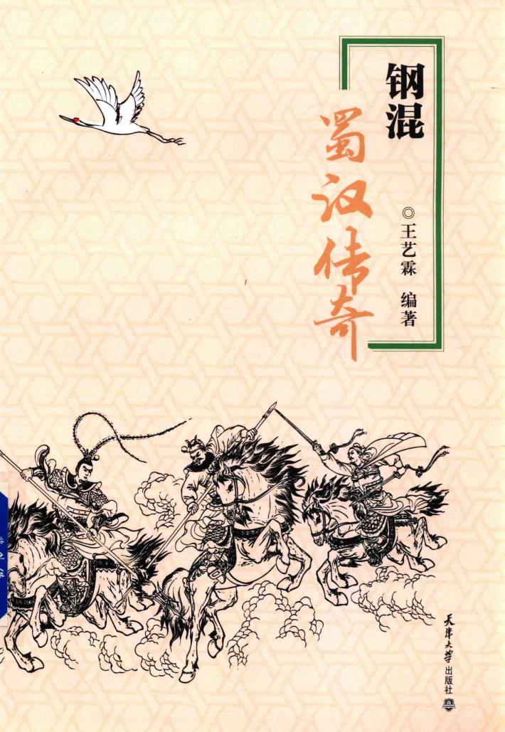 钢混蜀汉传奇 封面