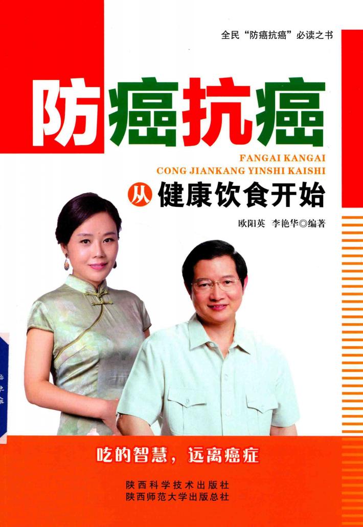 防癌抗癌，从健康饮食开始 封面