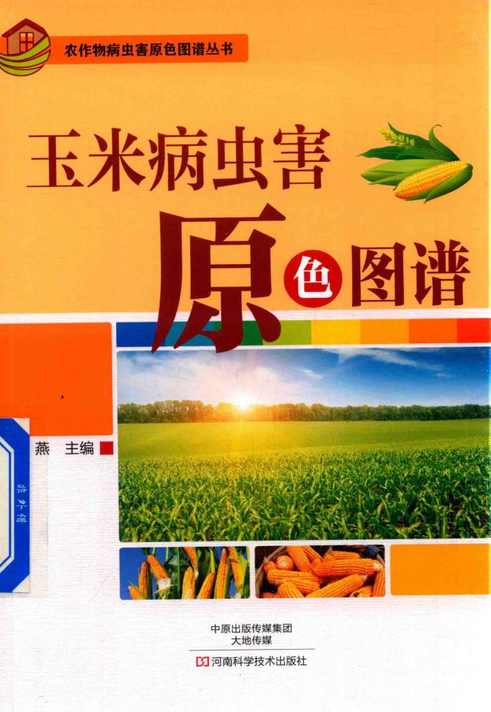 玉米病虫害原色图谱 封面