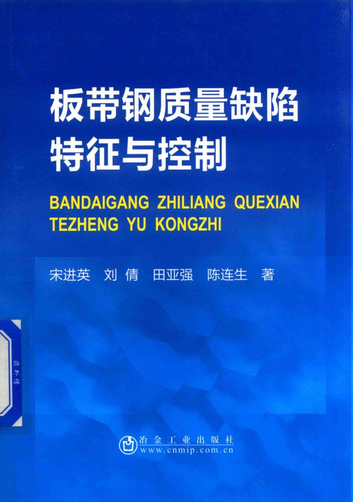 板带钢质量缺陷特征与控制 封面