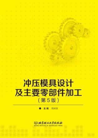 冲压模具设计及主要零部件加工  第5版 封面