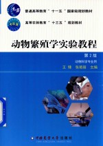动物繁殖学实验教程  第2版 封面