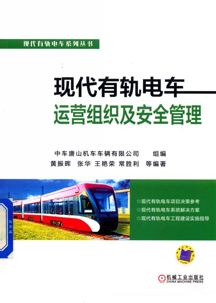 现代有轨电车运营组织及安全管理 封面