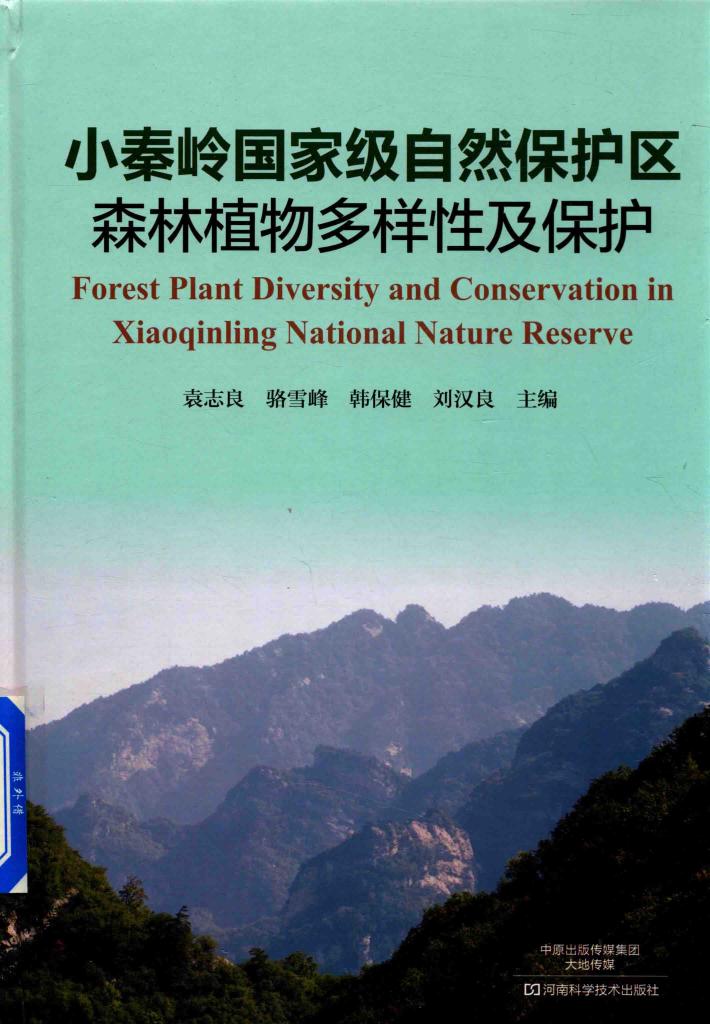小秦岭国家级自然保护区森林植物多样性及保护 封面