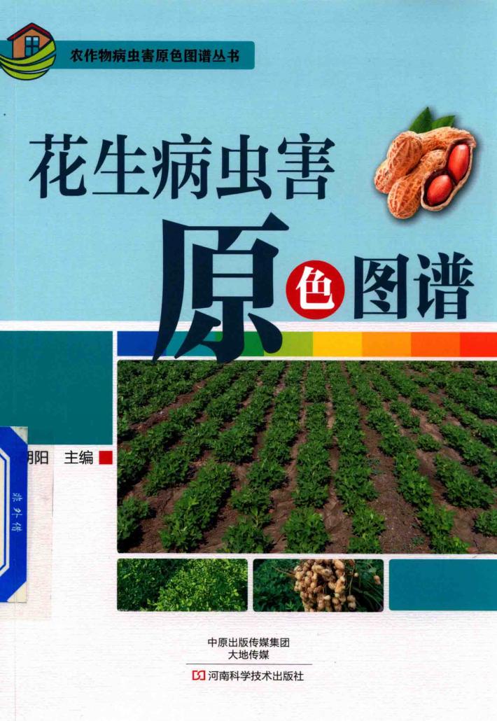 花生病虫害原色图谱 封面