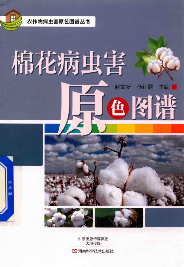 棉花病虫害原色图谱 封面