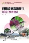 杨梅设施栽培技术和林下经济模式 封面