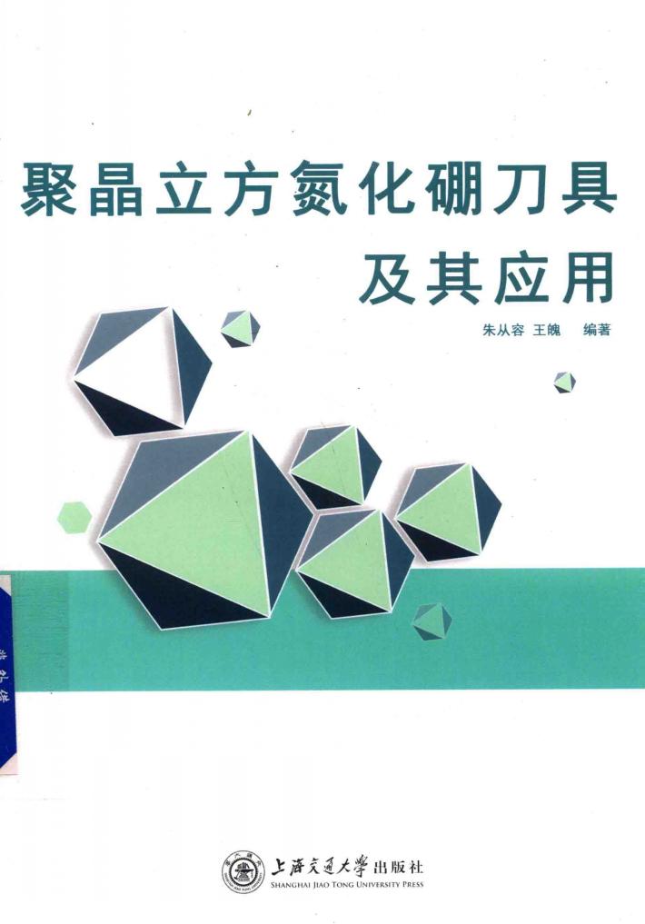 聚晶立方氮化硼刀具及其应用 封面