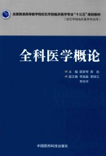 全科医学概论  供五年制临床医学专业用 封面