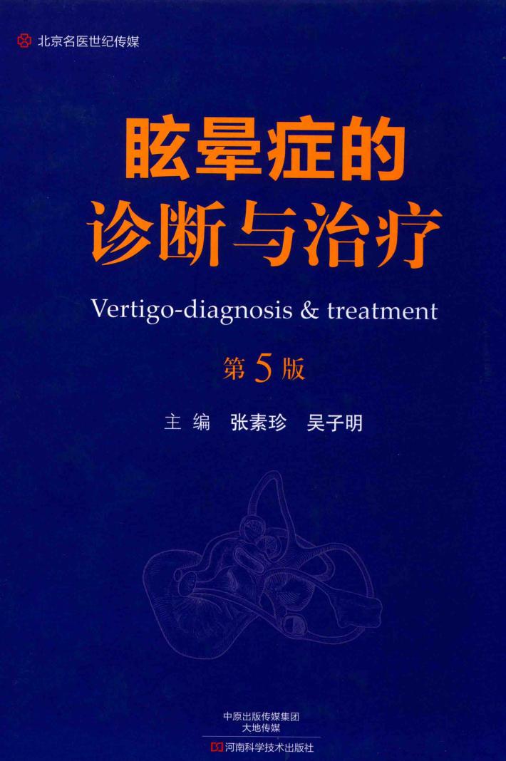 名医世纪传媒  眩晕症的诊断与治疗  第5版